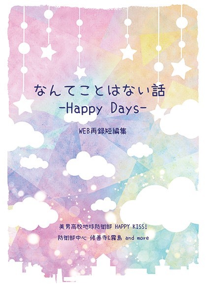 【通販中です】 『なんてことはない話-Happy Days-』