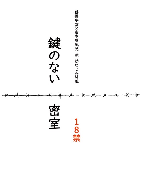 【降風 R-18】鍵のない密室【春コミサンプル】