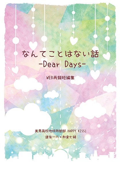 【通販中です】 『なんてことはない話-Dear Days-』