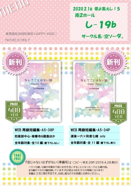 【愛よつどえし！５】お品書き（南2ホールし-19ｂ『空ソーダ。』