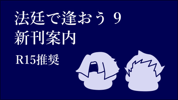 【BOOTH通販受付中】漫遊銀河飛行團既刊案内　R15