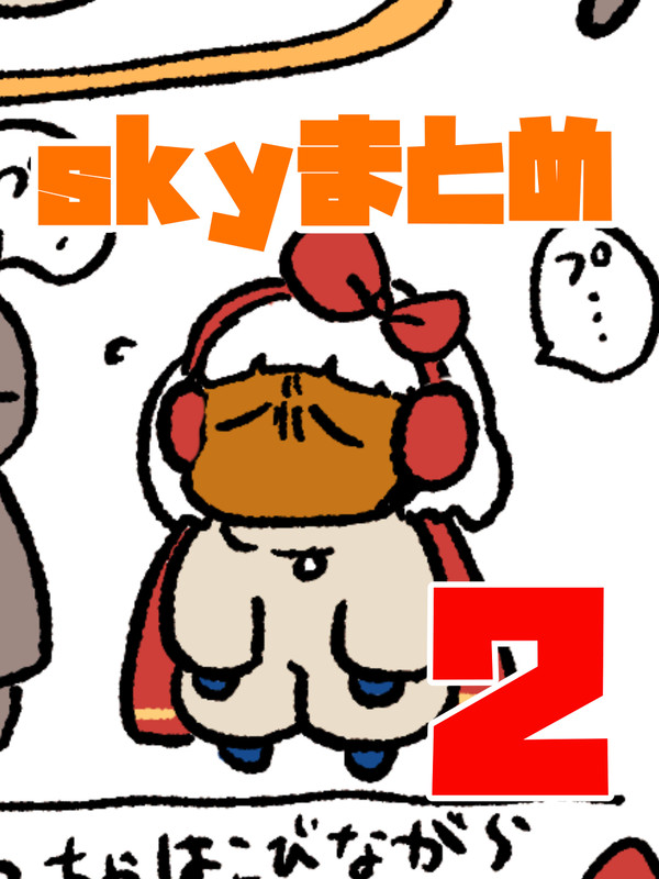 skyまとめ2