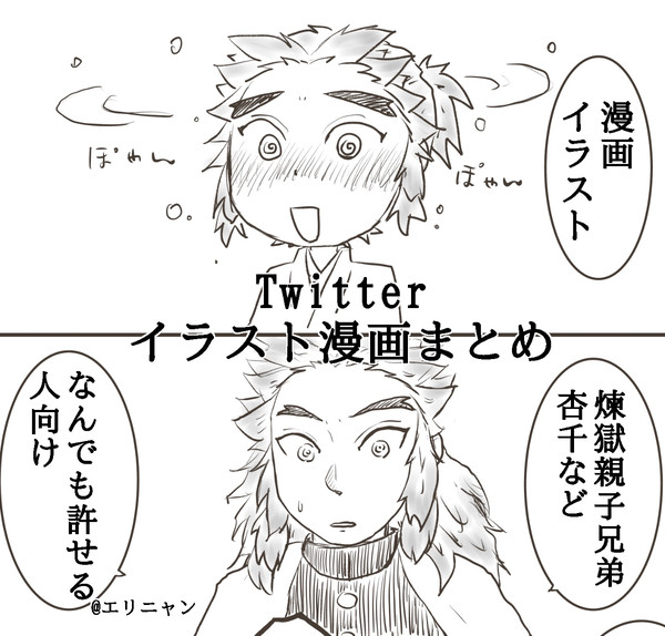 Twitterイラスト漫画まとめ