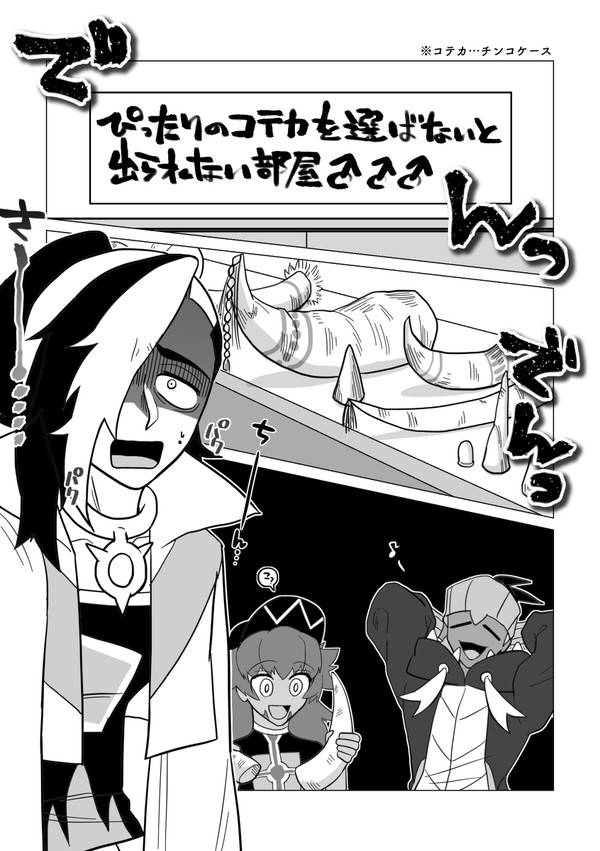 ぴったりのコテカを選ばないと出られない部屋