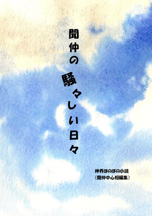 【2/16】仙人万来2新刊サンプル『聞仲の騒々しい日々』