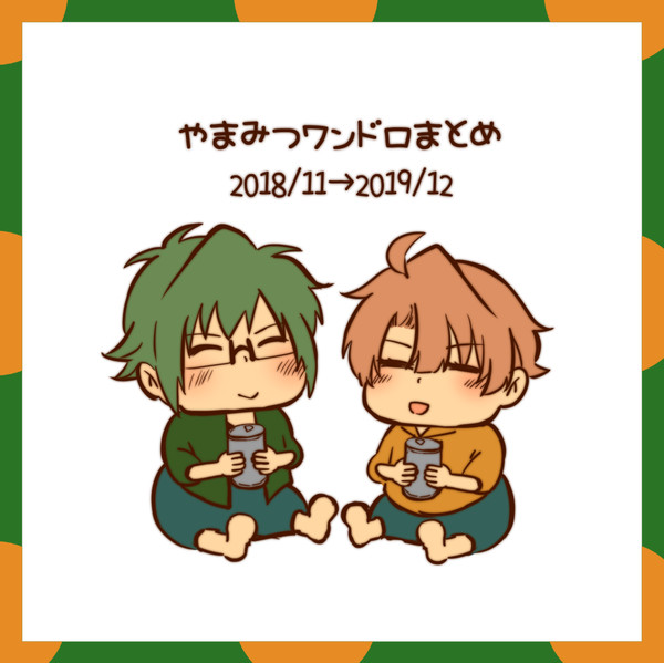 やまみつワンドロまとめ01