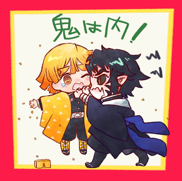 鬼は内！