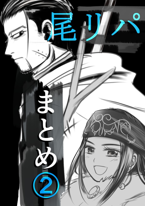 尾リパまとめ②