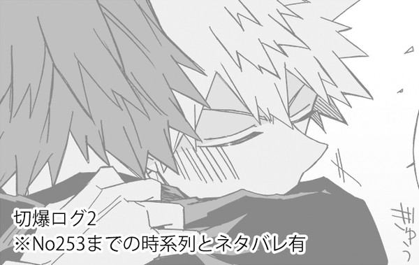 切爆ログ2