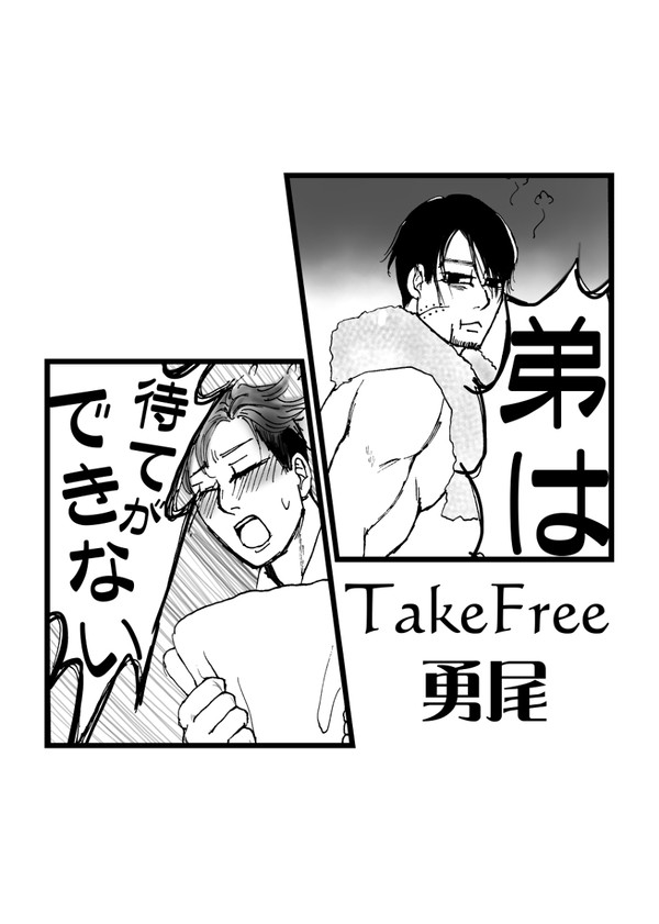 【勇尾】弟は待てができない【黄金暗号6無料配布】