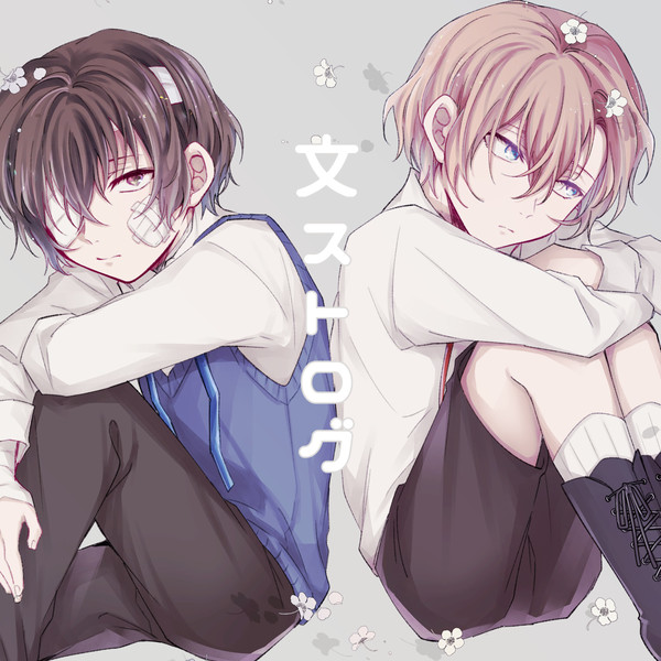 【腐】文ストログ