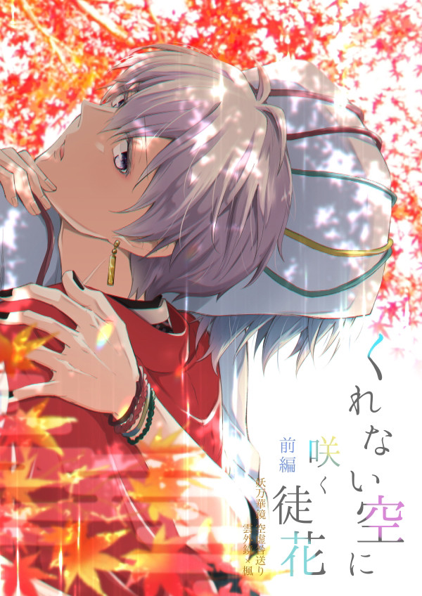 【2/16新刊サンプル】くれない空に咲く徒花 前編【環壮/雲楓】
