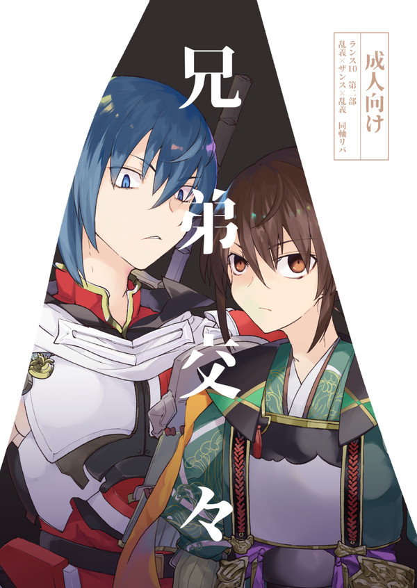 【Web再録】兄弟交々