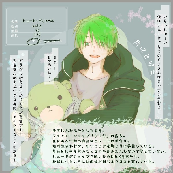 【つきとけ】ヒュード【住人】