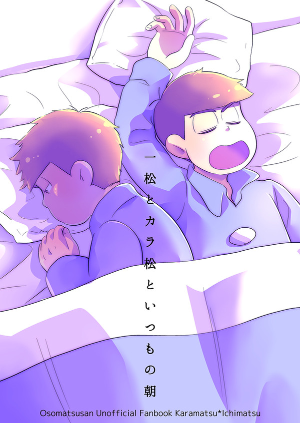 【カラ一】一松とカラ松といつもの朝【Web再録】