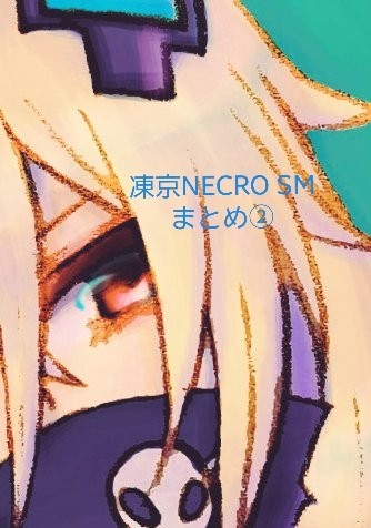 凍京NECRO SM絵 まとめ②