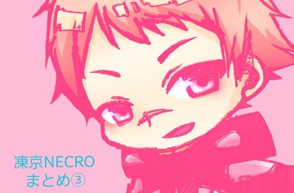 凍京NECROSMまとめ③