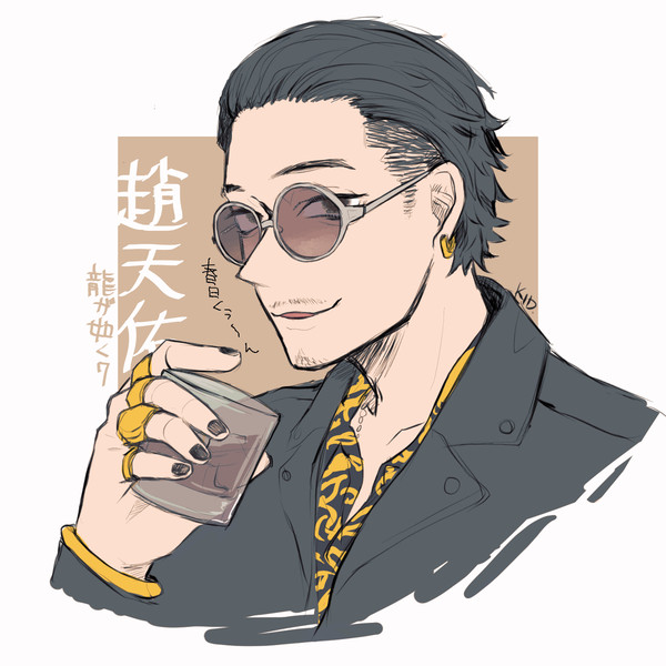 趙さん