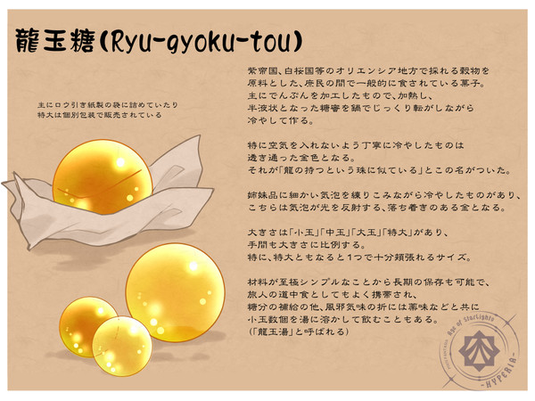 【PFAOS】龍玉糖【ハイペリア】