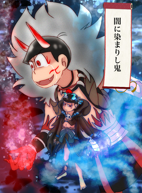 闇に染まりし鬼