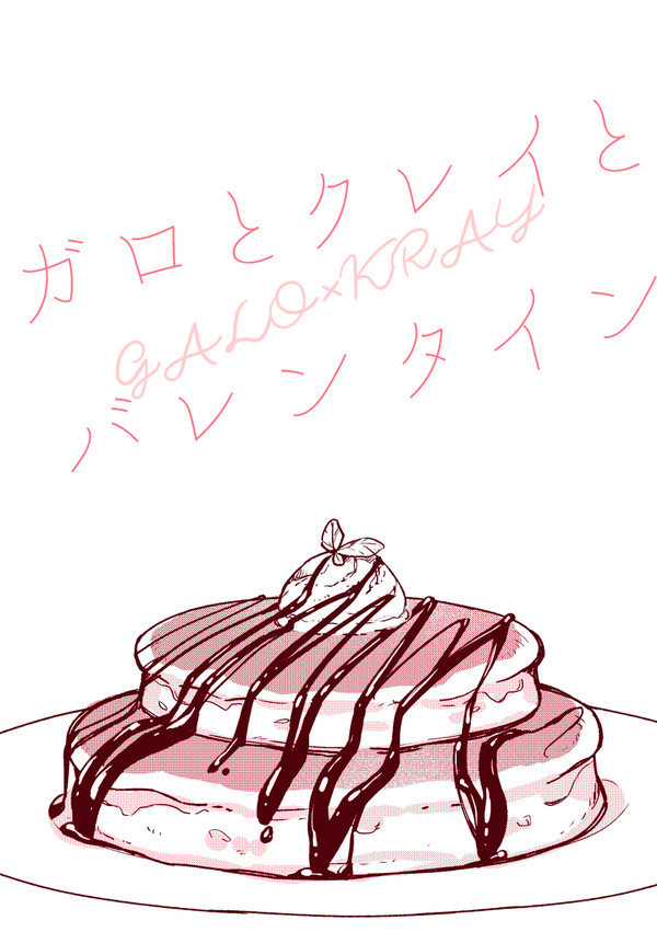 【2/16驚纏動地2】新刊2サンプル【ガロクレ】