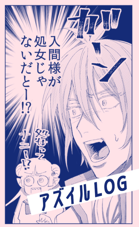 アズイルLOG