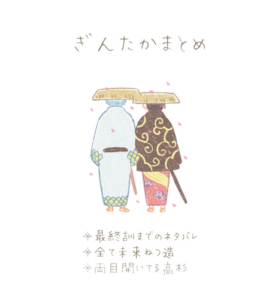 ぎんたかまとめ