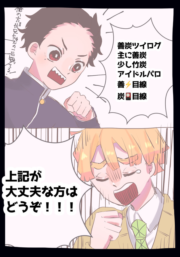 アイドルパロ善炭