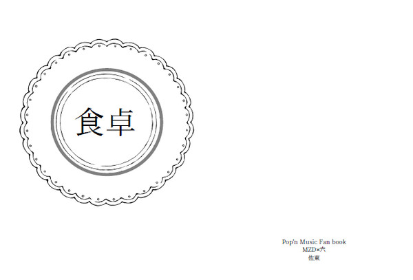 【FSG46】食卓【表紙サンプル】