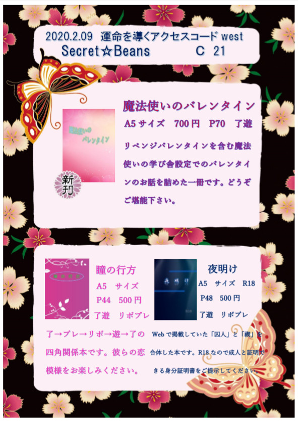 2/9　運命を導くアクセスコードWEST　お品書き