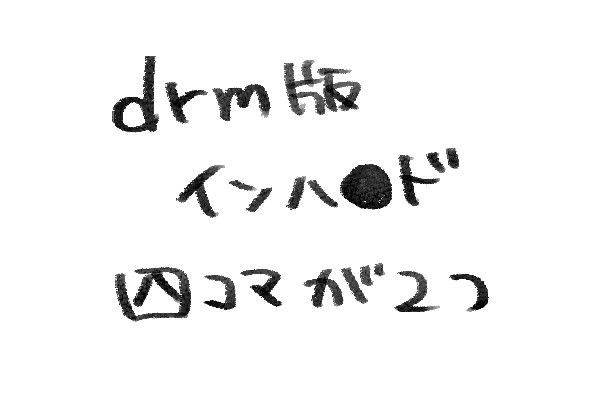 【drm】四コマ