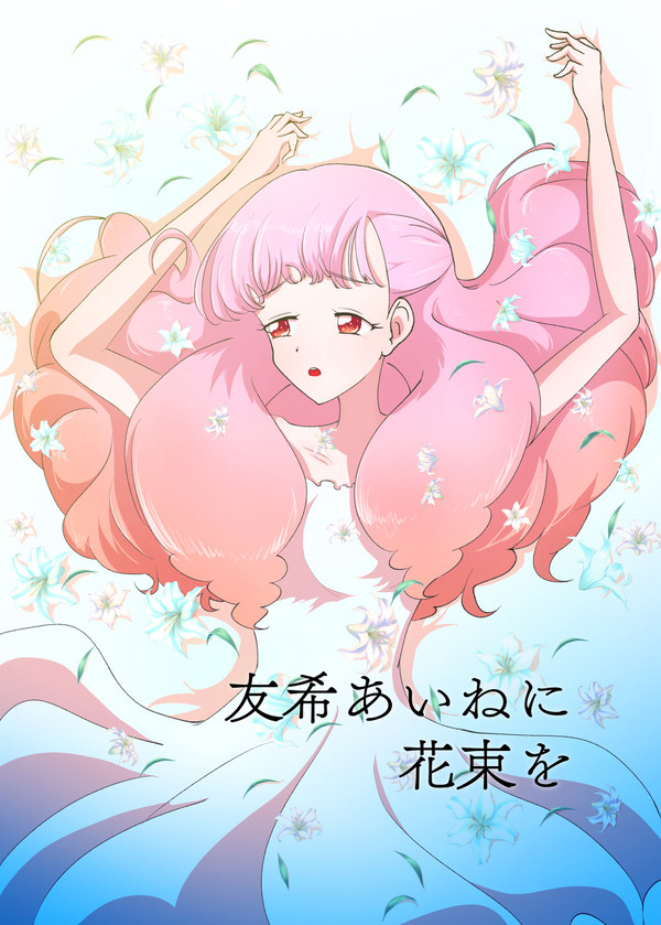 【芸カ２１】友希あいねに花束を【サンプル】