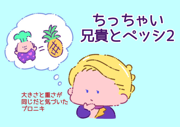 ちっちゃい兄貴とペッシ2