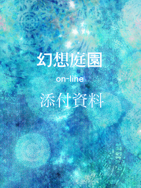 ワールドセッティング「幻想庭園」用資料