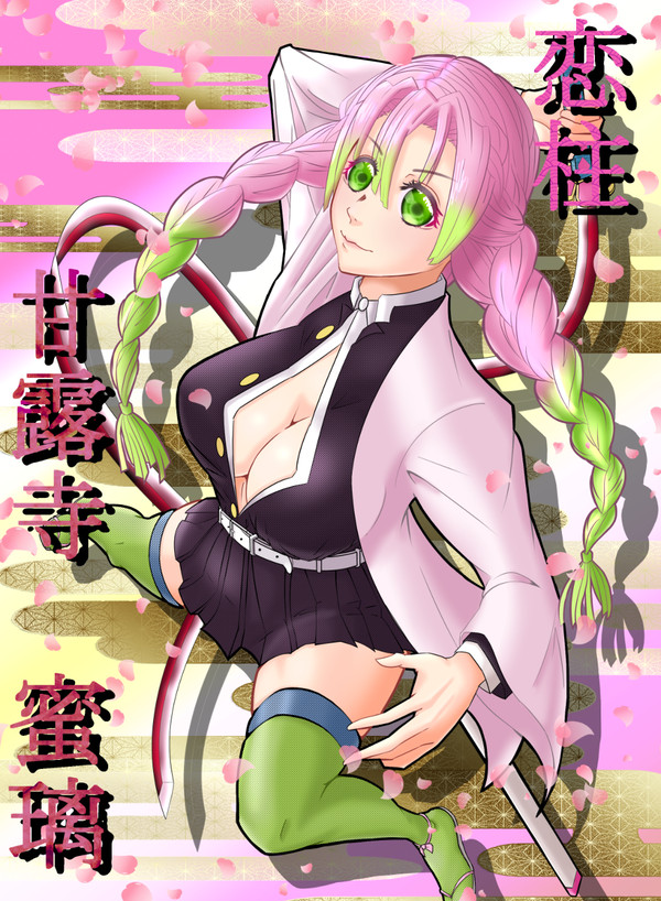 甘露寺 蜜璃