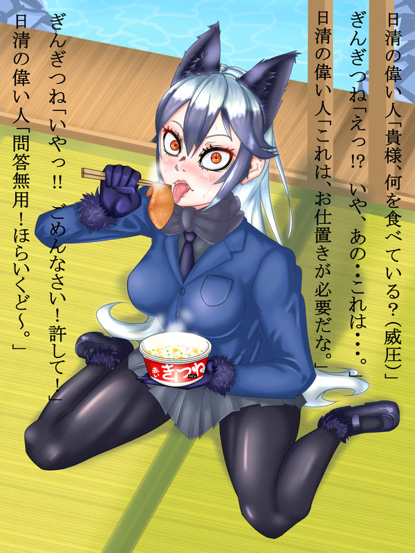赤いきつねに浮気したぎんぎつね