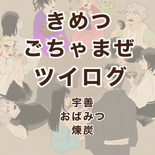 きめつごちゃまぜツイログ