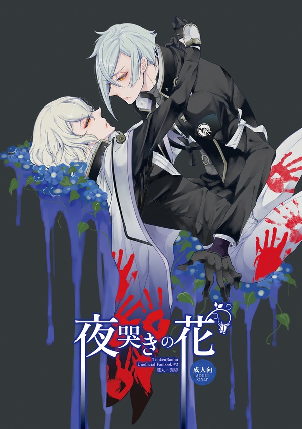【web再録】夜哭きの花【膝髭】