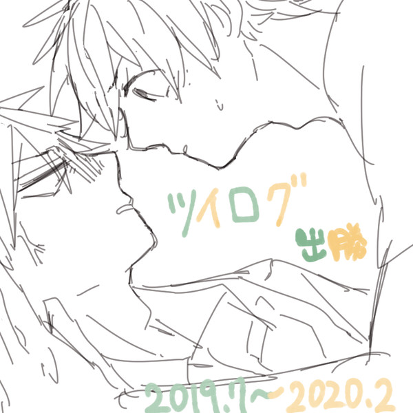 ツイログ1