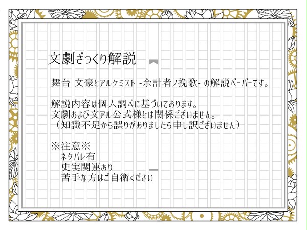 【web公開】文劇ざっくり解説－余計者ノ挽歌編－
