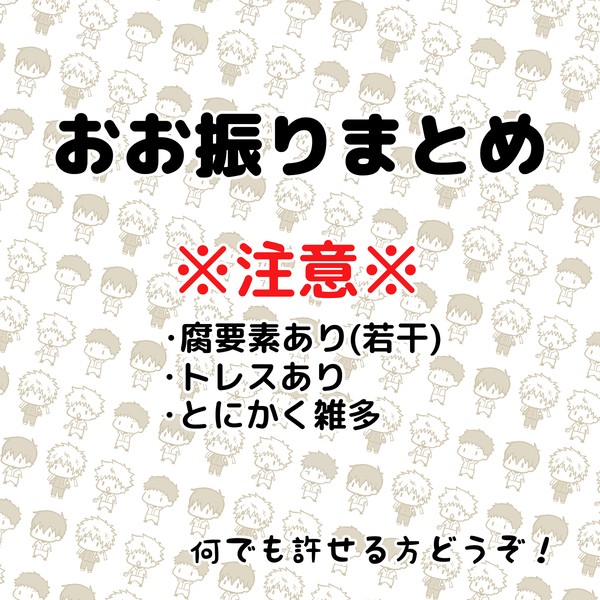 おお振りまとめ