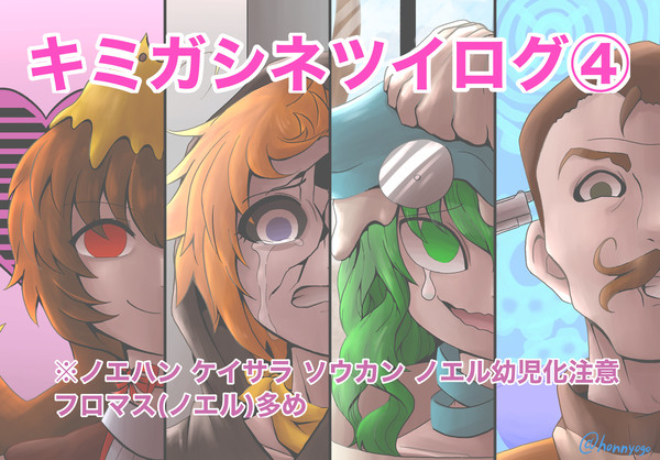 キミガシネツイログ④