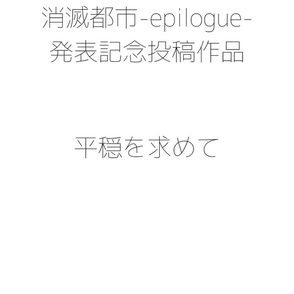 平穏を求めて