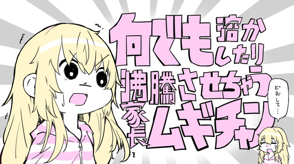 なんでも溶かしたり沸騰させちゃうう家長むぎチャン