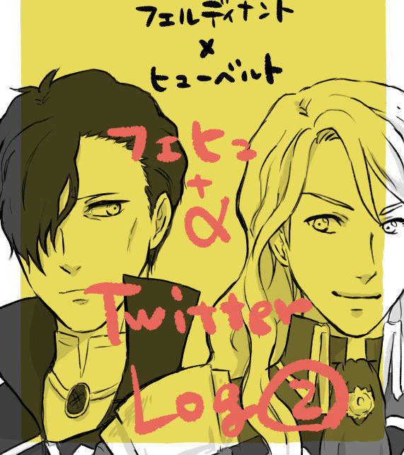 フェヒュ +α Twitterログ2