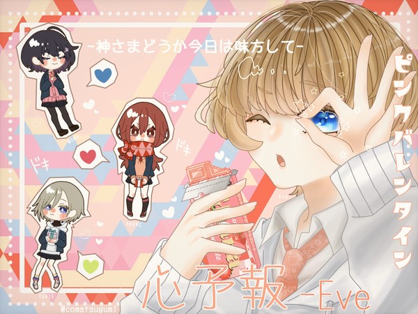 心予報 Eve