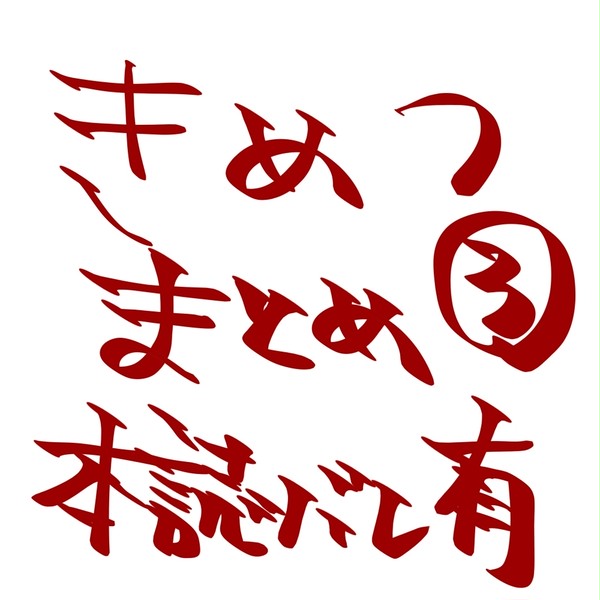 きめつまとめ3