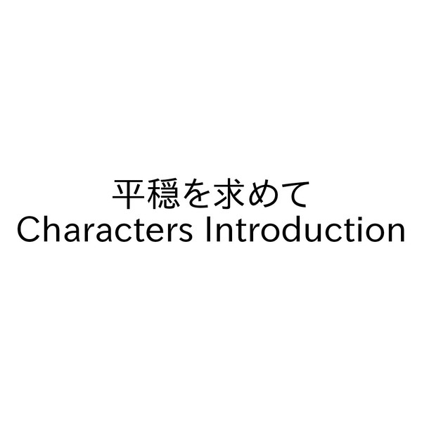 平穏を求めて　キャラクター紹介