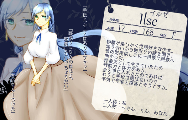 【青男爵】イルゼ【候補者】
