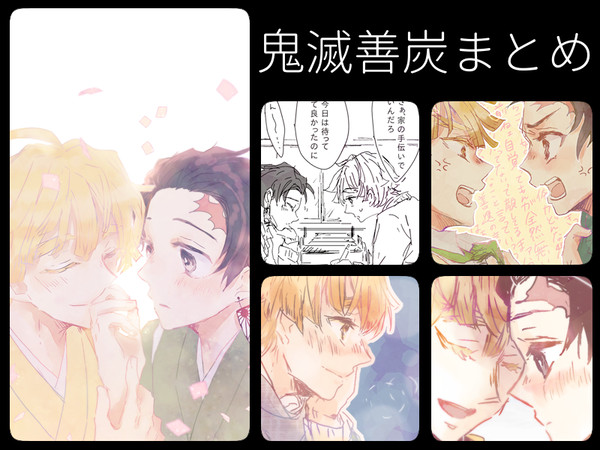 【腐向け】善炭まとめ